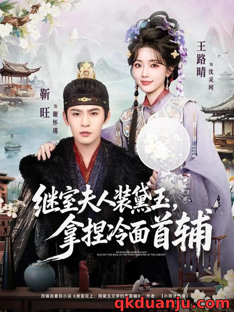 短剧 继室夫人装黛玉，拿捏冷面首辅（81集全）靳旺/王路晴