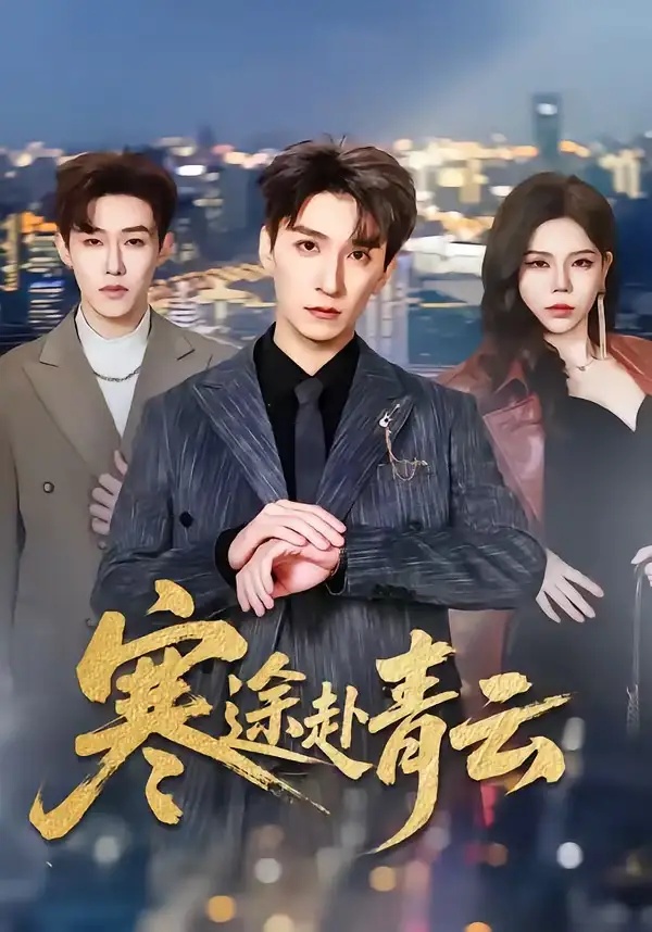 短剧 寒途赴青云（62集全）韩旭/舒慧