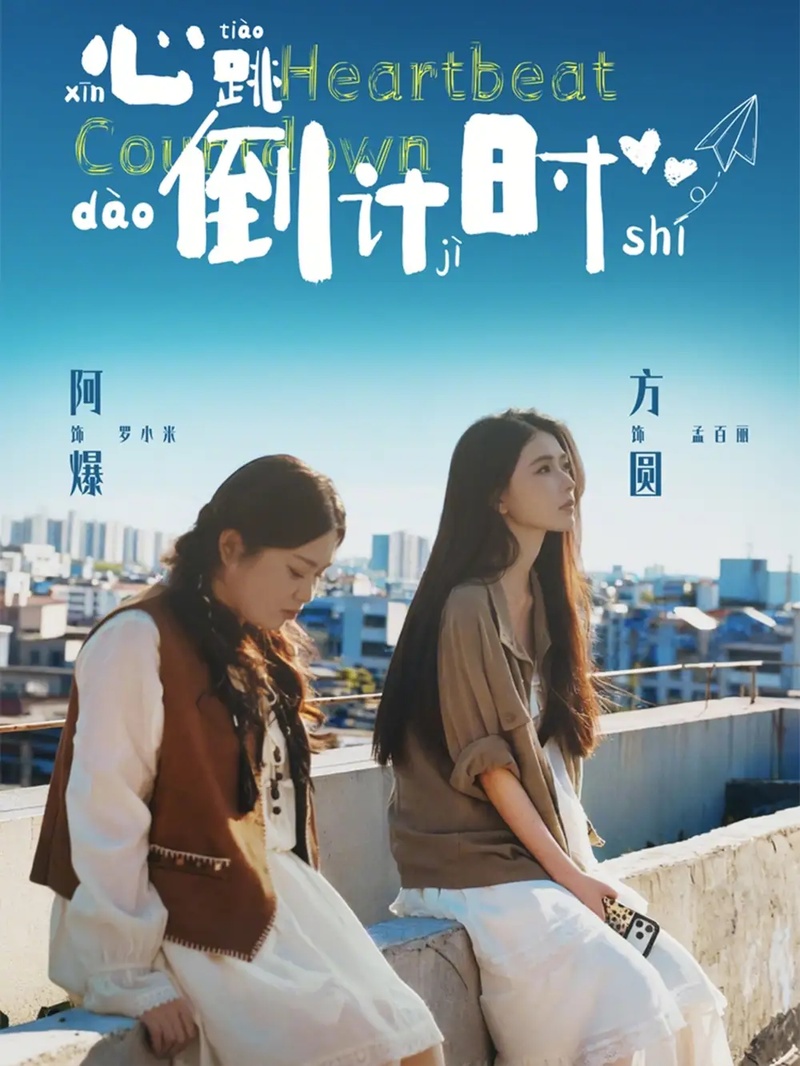 短剧 心跳倒计时（72集全）方圆/阿爆