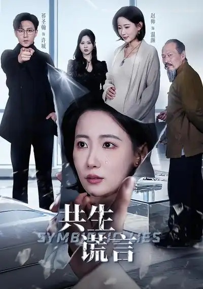 短剧 共生谎言（60集全）赵帅/祁圣翰