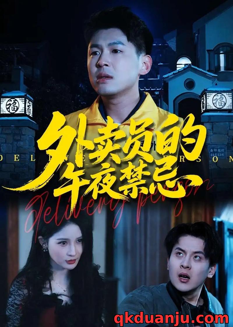 短剧 外卖员的午夜禁忌（80集全）甄果策/张子七/邓博涵