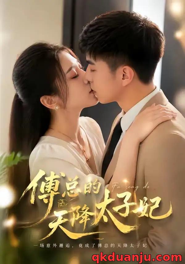 短剧 傅总的天降太子妃（82集全）冷媛媛/李楠