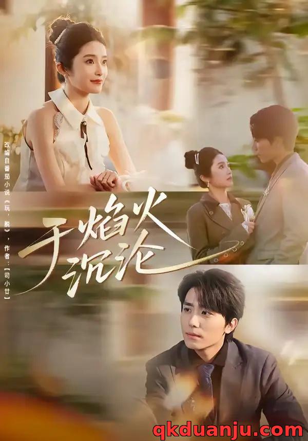 短剧 于焰火沉沦（80集全）鞠昊潼/柴蔚