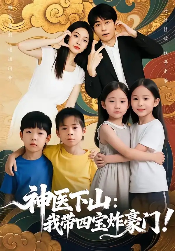 短剧 神医下山：我带四宝炸豪门（76集全）谭丽芳/胡逸航