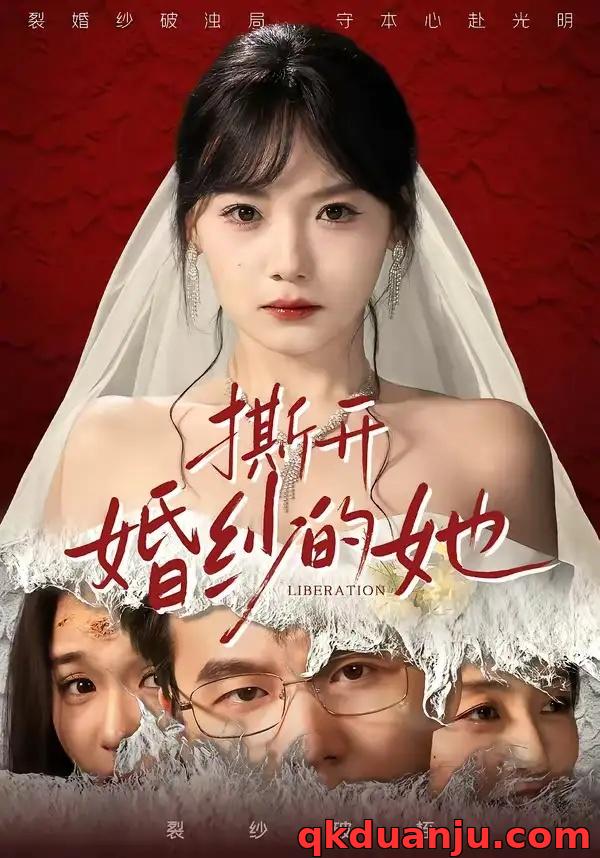 短剧 撕开婚纱的她（50集全）王一淼/黄小再