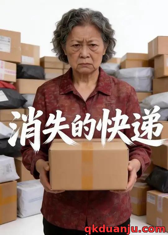 短剧 消失的快递（28集全）AI短剧