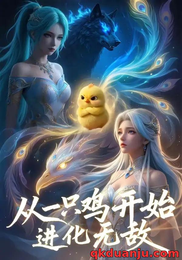 短剧 从一只鸡开始进化无敌（80集全）AI短剧