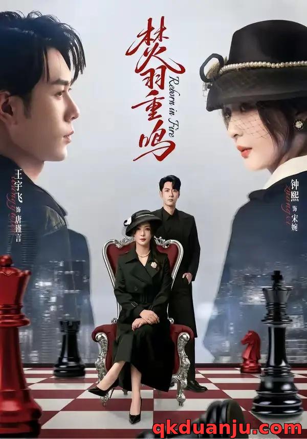 短剧 焚羽重鸣（60集全）王宇飞/钟熙