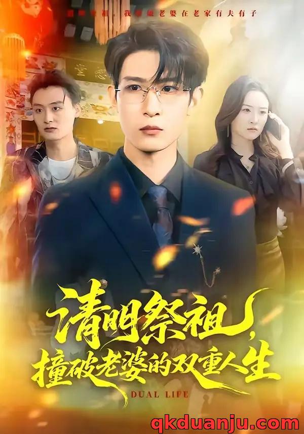 短剧 清明祭祖，撞破老婆的双重人生（61集全）孙乾钊/孙佳璐