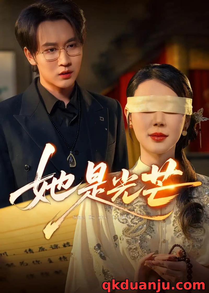 短剧 她是光芒（60集全）曹禹澄/郭嘉铭