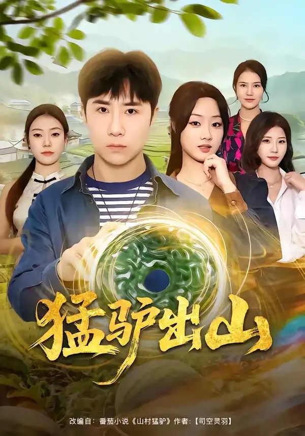 短剧 26.猛驴出山（80集全）侯建楠$王楚贤