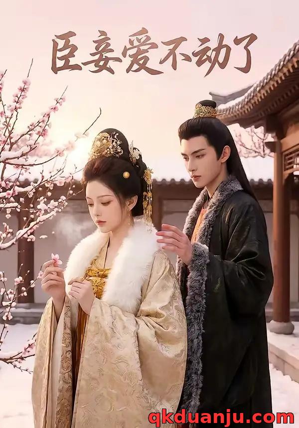 短剧 臣妾爱不动了（40集全）AI短剧