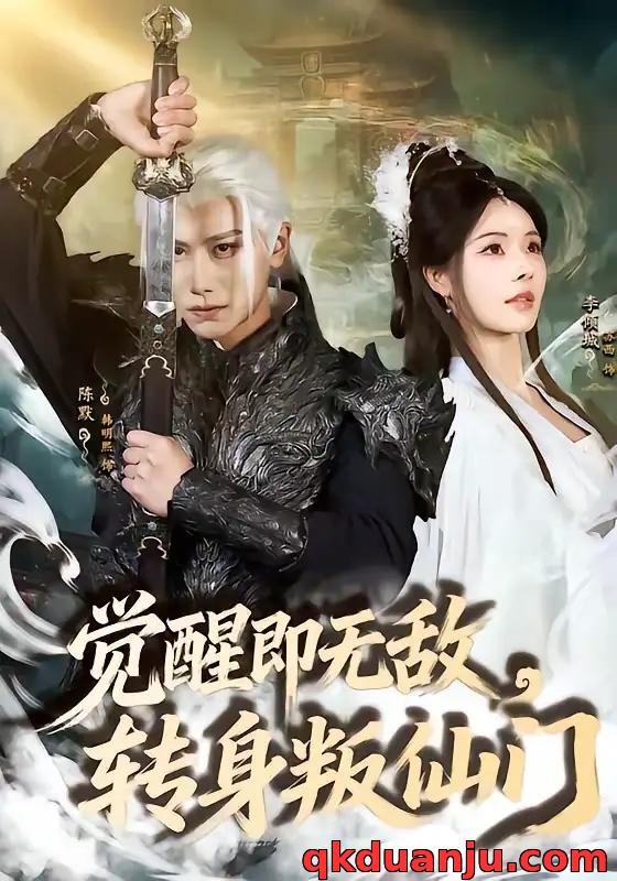 短剧 觉醒即无敌，转身叛仙门（63集全）韩明熙/苏西