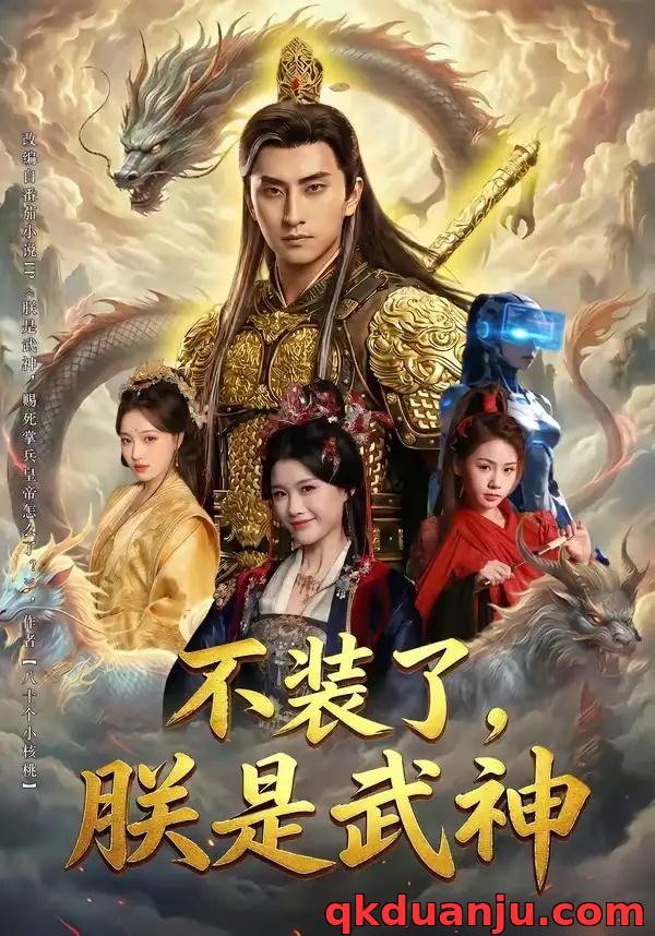 短剧 不装了，朕是武神（82集全）潘翀/龚柳瑞