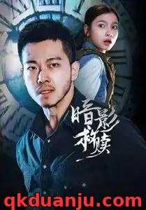 短剧 58.暗影救赎（63集全）甄子琦/陈昱彤