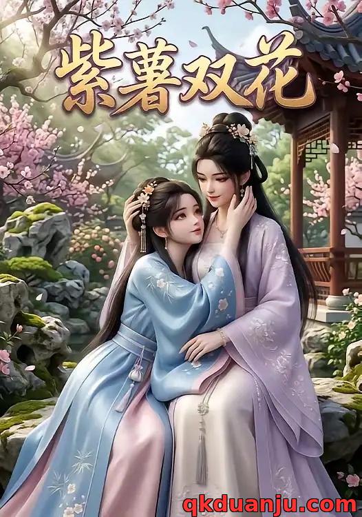 短剧 紫薯双花（24集全）AI短剧