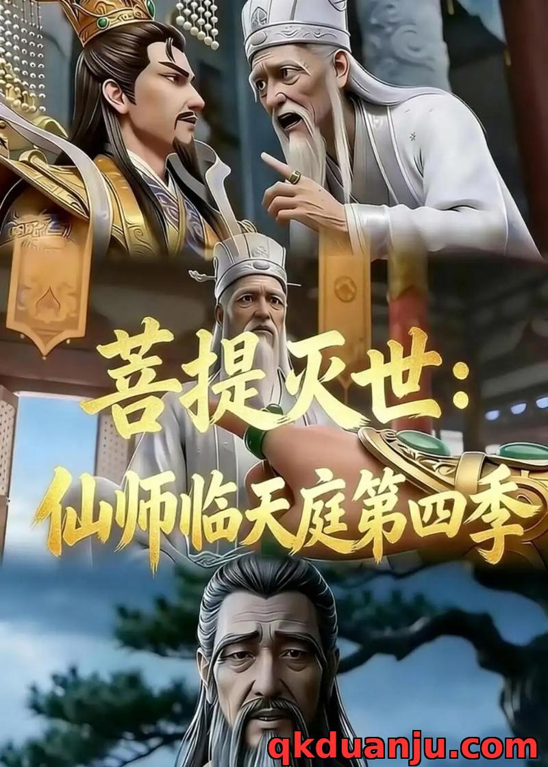 短剧 菩提灭世:仙师临天庭第四季(50集全)漫剧