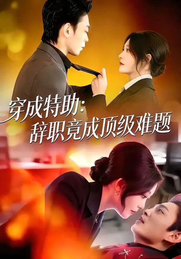 短剧 穿成特助：辞职竟成顶级难题（80集全）唐紫怡/魏祖豪
