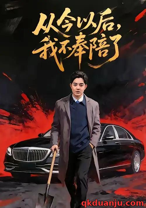 短剧 从今以后，我不奉陪了（76集全）花果果/贺龙天