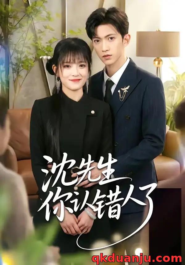 短剧 沈先生你认错人了（51集全）孙敬东/周艺凝