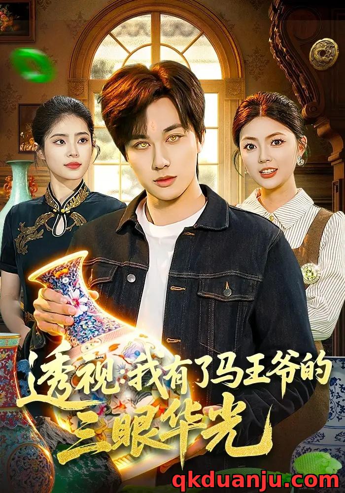 短剧 透视：我有了马王爷的三眼华光（108集全）董兆霖/邵迪