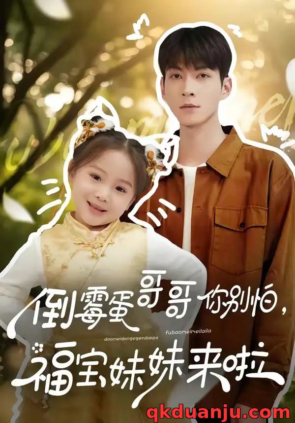 短剧 43.倒霉蛋哥哥你别怕，福宝妹妹来啦（50集全）云鹤$陈一歌