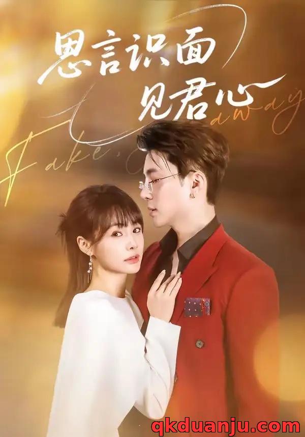 短剧 思言识面见君心（50集全）成子太/姚凯辰
