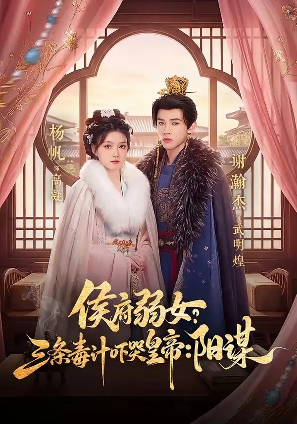 短剧 侯府弱女，三条毒计吓哭皇帝：史上最强毒士/侯府弱女？三条毒计吓哭皇帝：阳谋（99集全）谢瀚杰/杨帆