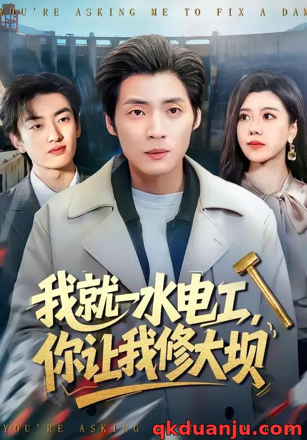 短剧 我就一水电工，你让我修大坝（65集全）徐浩/陈汶汐
