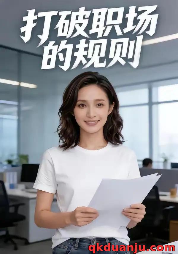 短剧 打破职场的规则（41集全）AI短剧