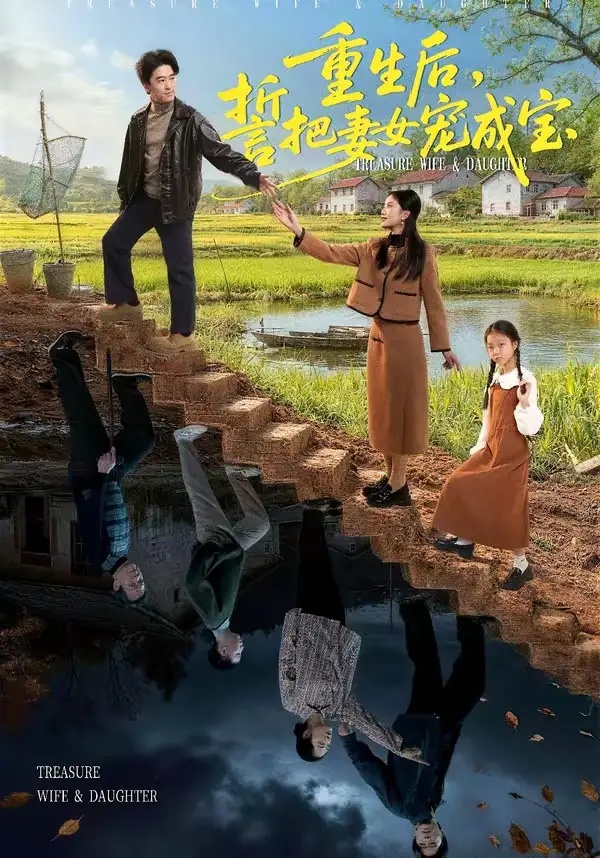 短剧 重生后，誓把妻女宠成宝（86集全）郝宇/刘羽宵