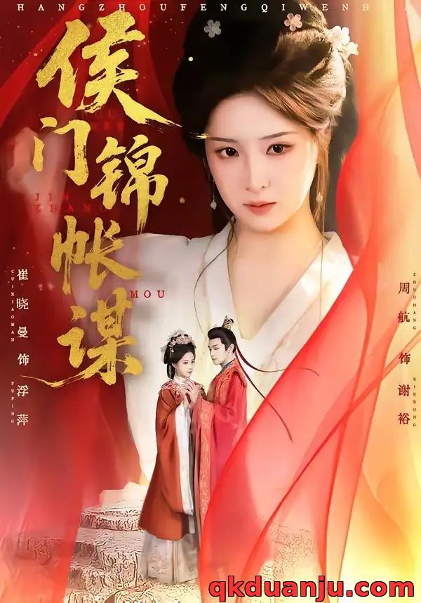 短剧 侯门锦帐谋（70集全）周航/崔晓曼