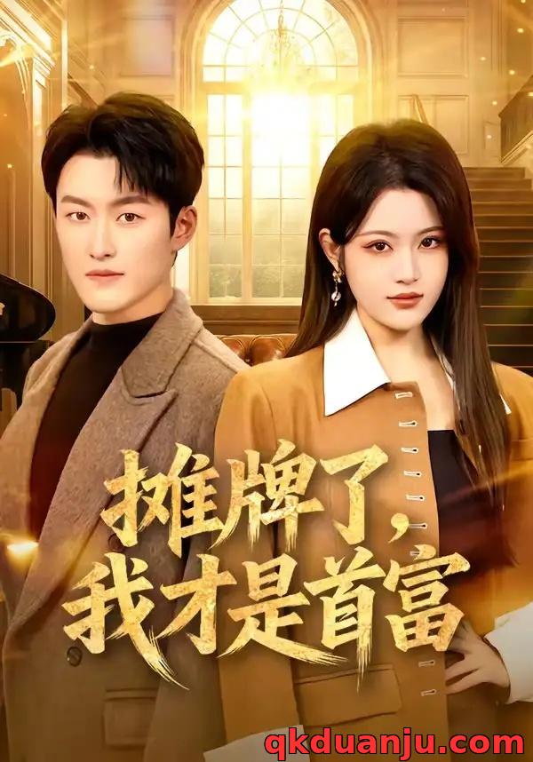 短剧 摊牌了，我才是首富（79集全）姜博龙/刘艺乔