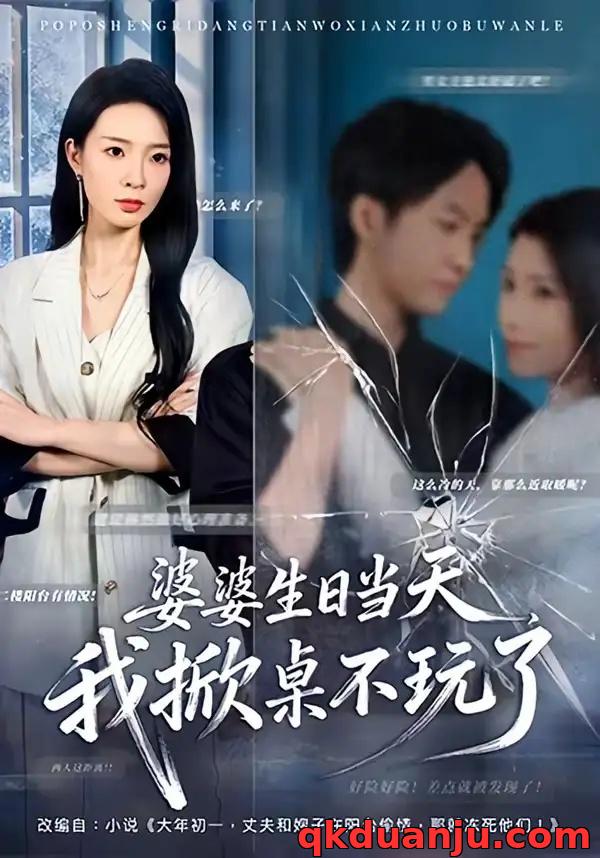 短剧 婆婆生日当天，我掀桌不玩了（60集全）罗茂阳/李芮峤