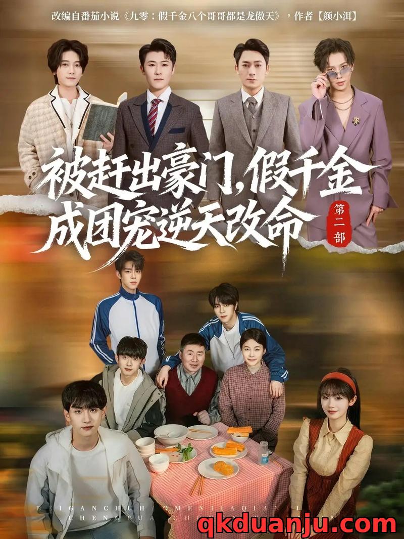 短剧 被赶出豪门，假千金成团宠逆天改命第二部（93集全）田苗苗/张甜诚