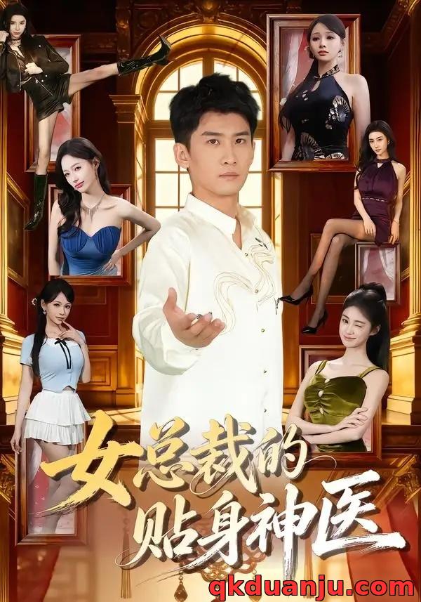 短剧 女总裁的贴身神医（83集全）苏泓奕/焦钰