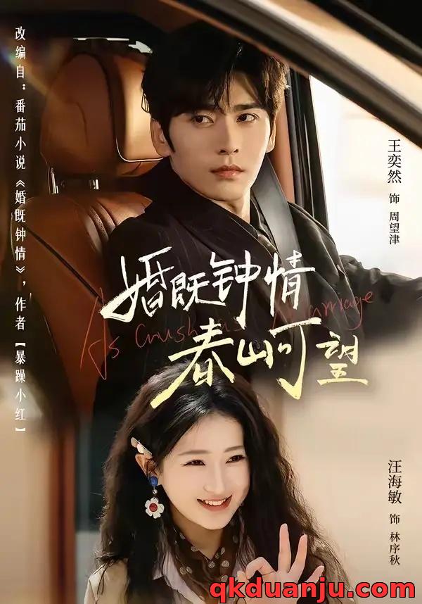 短剧 婚既钟情，春山可望/热恋，从新婚开始（91集全）王奕然/汪海敏