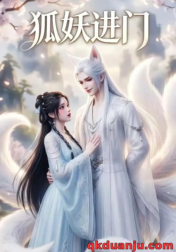 短剧 狐妖进门（24集全）AI短剧