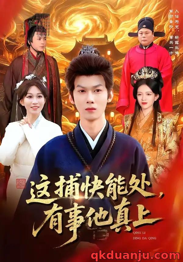 短剧 这捕快能处，有事他真上（85集全）李小川/张星伊