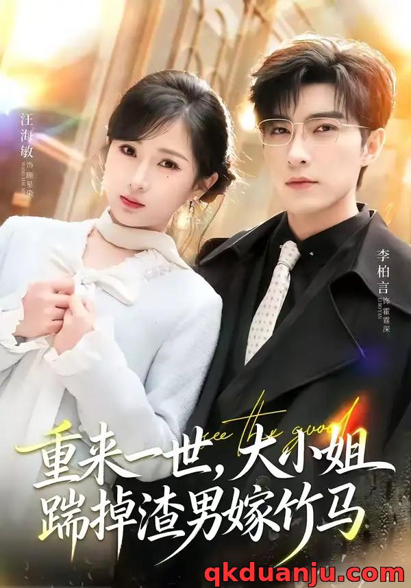 短剧 重来一世，大小姐踹掉渣男嫁竹马/重生后大小姐她觉醒了（80集全）李柏言/汪海敏