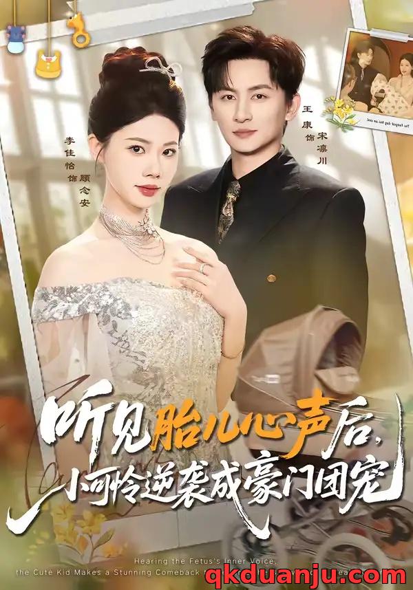 短剧 听见胎儿心声后，小可怜逆袭成豪门团宠（70集全）王康/李佳怡