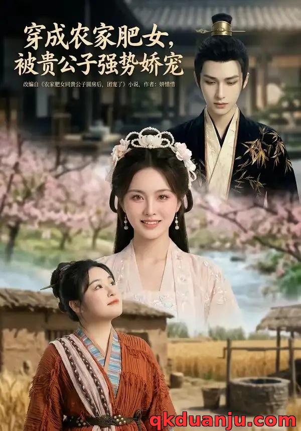 短剧 穿成农家肥女，被贵公子强势娇宠（88集全）AI短剧