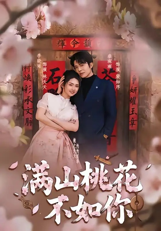 短剧 16.满山桃花不如你（31集全）秦琛琛/李晓雨