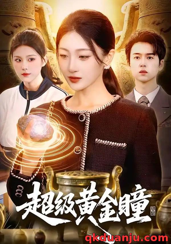 短剧 超级黄金瞳（83集全）马敬媛/吴欣垚