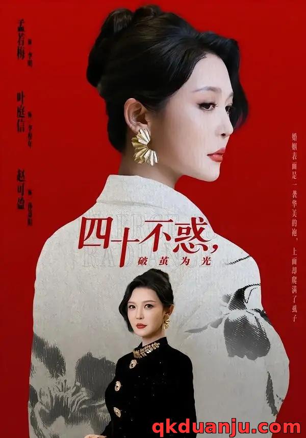 短剧 35.四十不惑，破茧为光（48集全）李明/李彤年