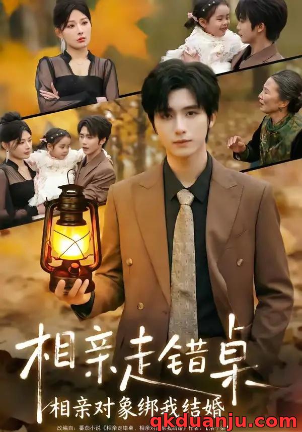 短剧 27.相亲走错桌：相亲对象绑我结婚（81集全）夏锦沫/王也