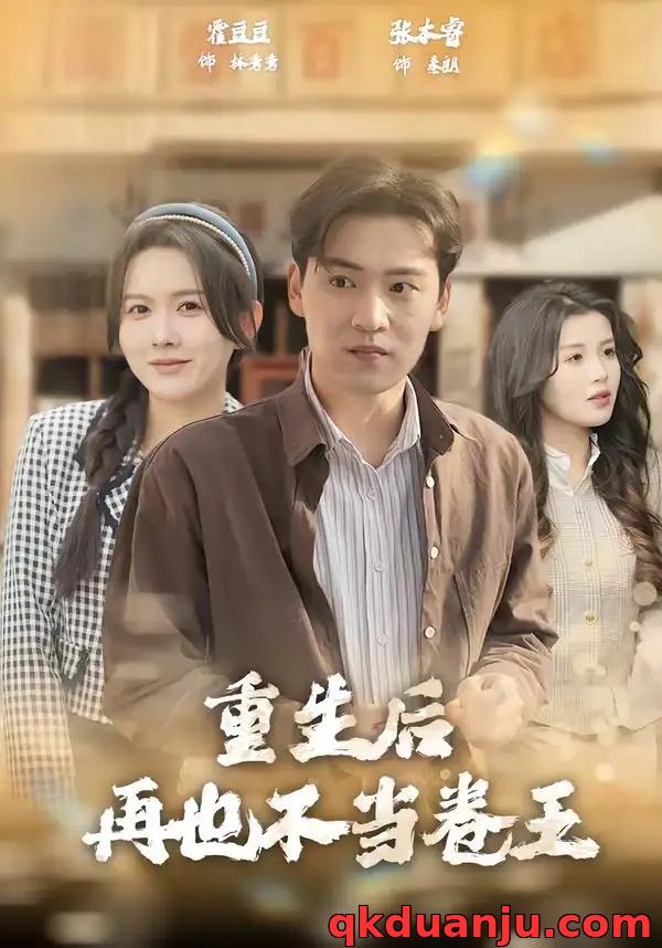 短剧 重生后再也不当卷王（80集全）张本睿/霍豆豆