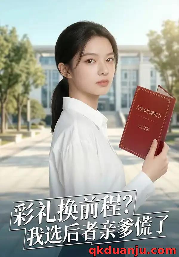 短剧 彩礼换前程？我选后者亲爹慌了（102集全）AI短剧