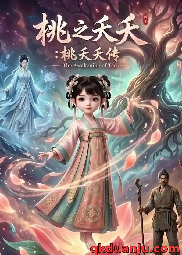 短剧 桃之夭夭：桃夭夭传（14集全）漫剧