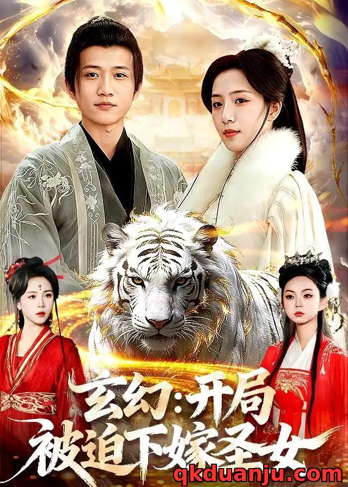 短剧 玄幻：开局被迫下嫁圣女（90集全）苗雨峤/璐萌